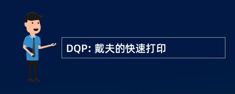 DQP: 戴夫的快速打印