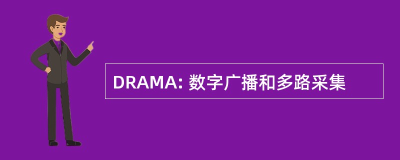 DRAMA: 数字广播和多路采集