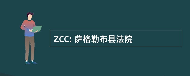 ZCC: 萨格勒布县法院