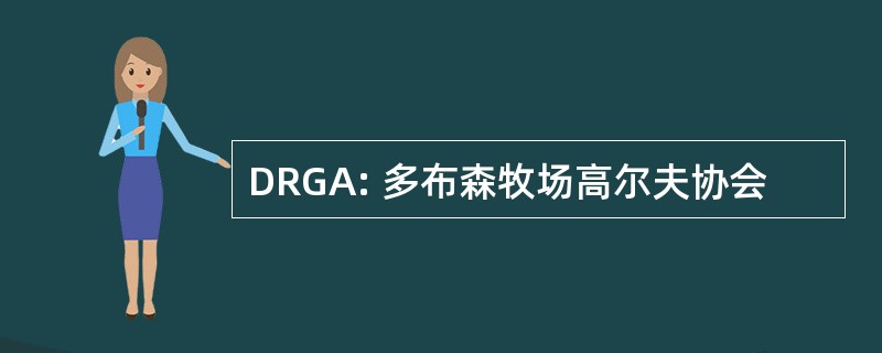 DRGA: 多布森牧场高尔夫协会