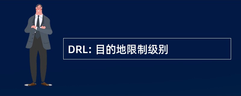 DRL: 目的地限制级别