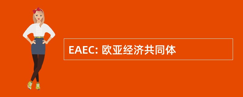 EAEC: 欧亚经济共同体