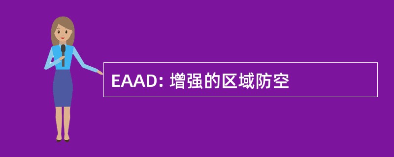 EAAD: 增强的区域防空