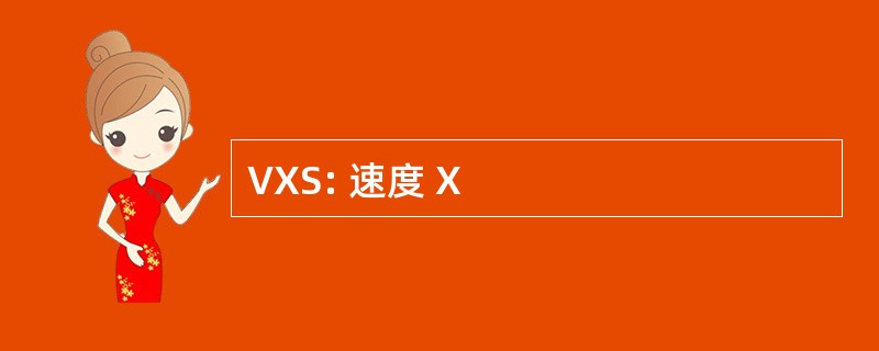 VXS: 速度 X