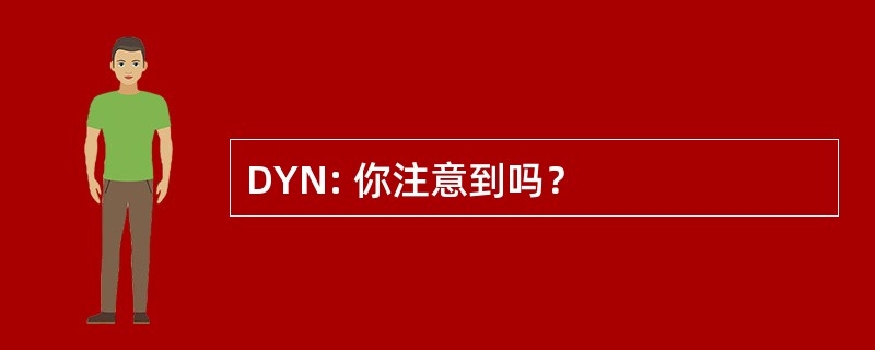 DYN: 你注意到吗？