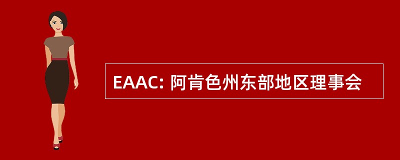 EAAC: 阿肯色州东部地区理事会