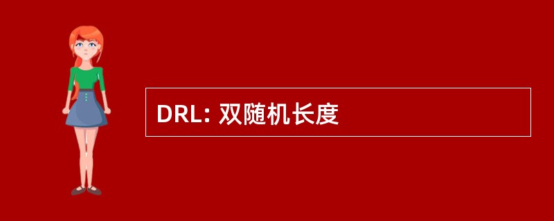 DRL: 双随机长度