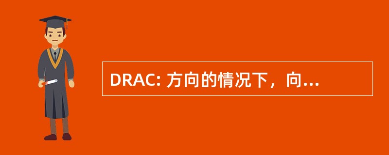 DRAC: 方向的情况下，向 des 代办查看