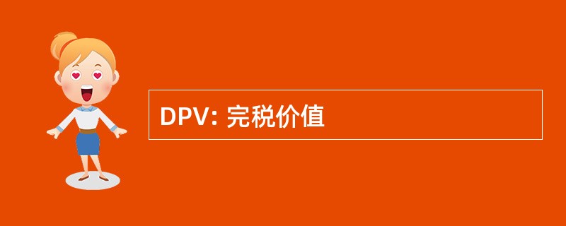 DPV: 完税价值