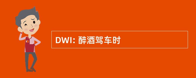 DWI: 醉酒驾车时