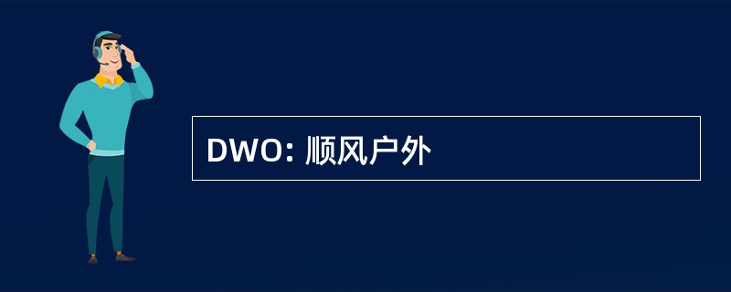 DWO: 顺风户外