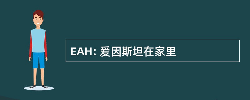 EAH: 爱因斯坦在家里