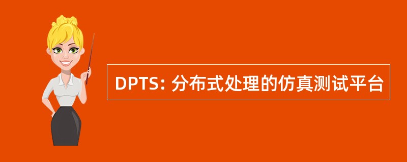 DPTS: 分布式处理的仿真测试平台