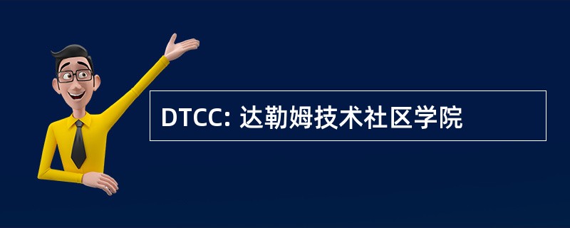 DTCC: 达勒姆技术社区学院