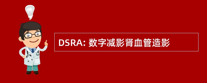 DSRA: 数字减影肾血管造影