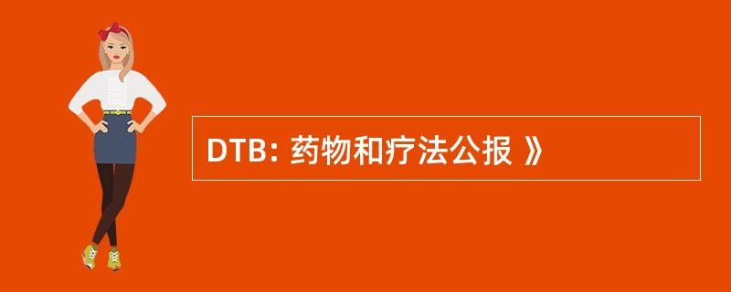 DTB: 药物和疗法公报 》