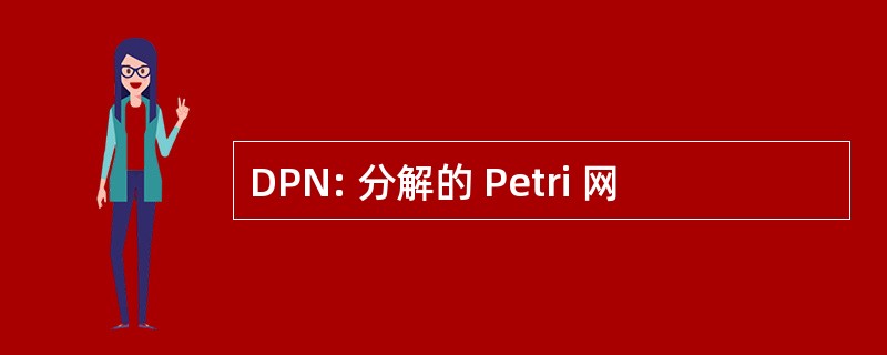 DPN: 分解的 Petri 网