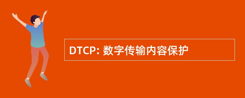 DTCP: 数字传输内容保护