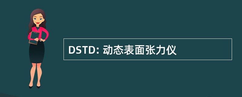 DSTD: 动态表面张力仪