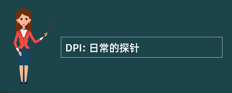 DPI: 日常的探针