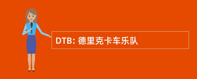 DTB: 德里克卡车乐队