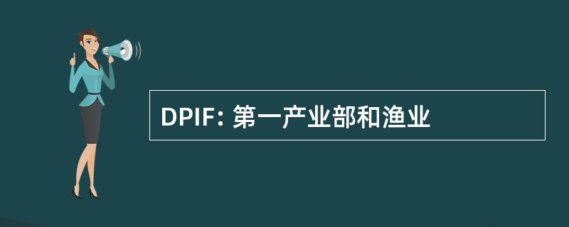 DPIF: 第一产业部和渔业