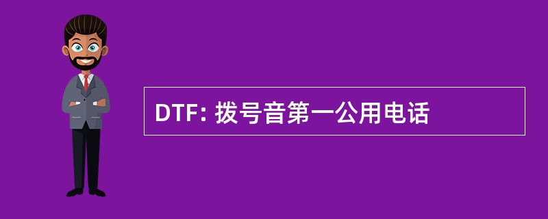 DTF: 拨号音第一公用电话