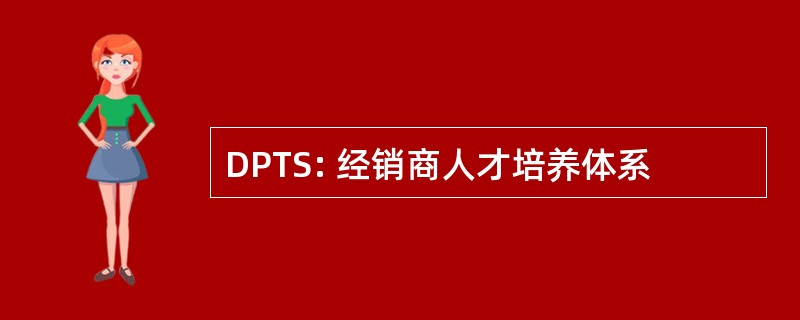 DPTS: 经销商人才培养体系