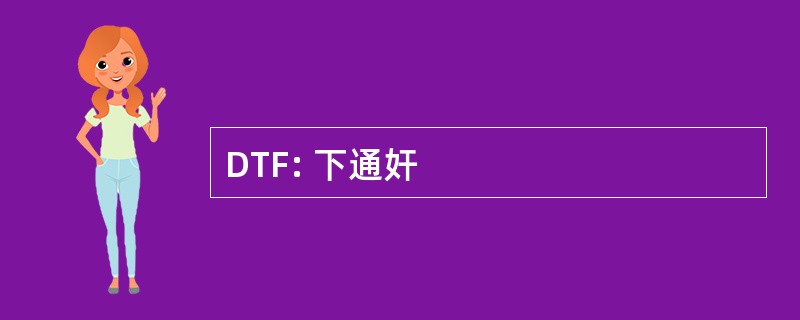 DTF: 下通奸