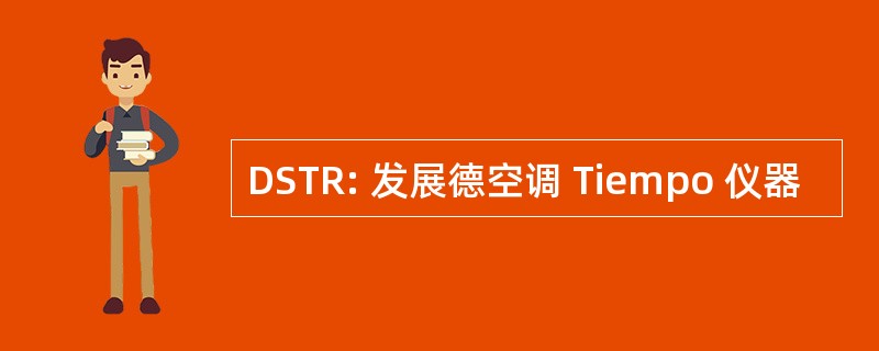 DSTR: 发展德空调 Tiempo 仪器