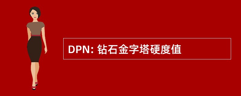 DPN: 钻石金字塔硬度值