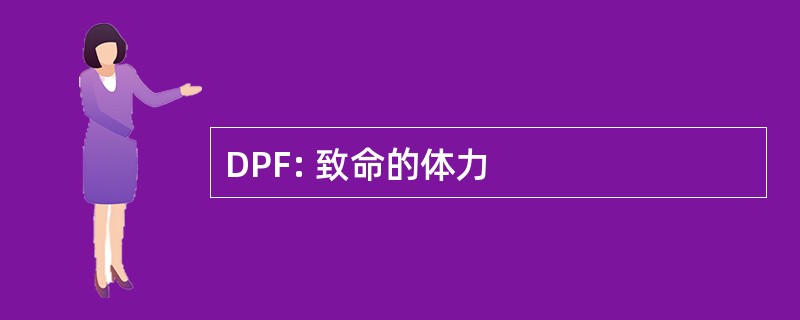 DPF: 致命的体力