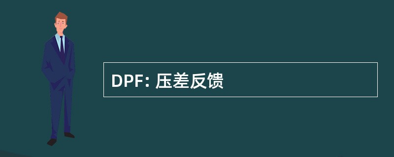 DPF: 压差反馈