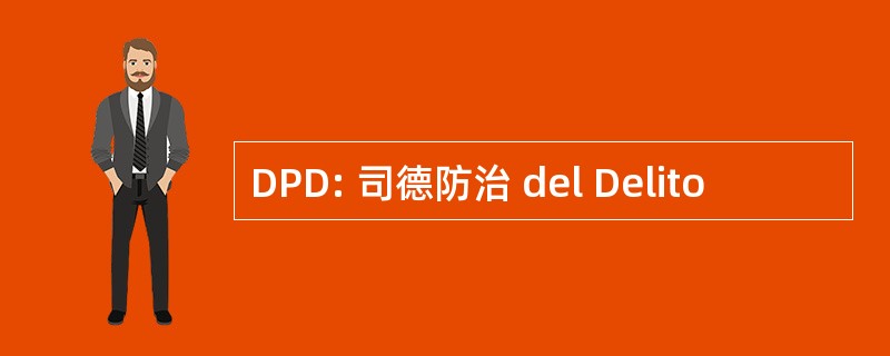 DPD: 司德防治 del Delito