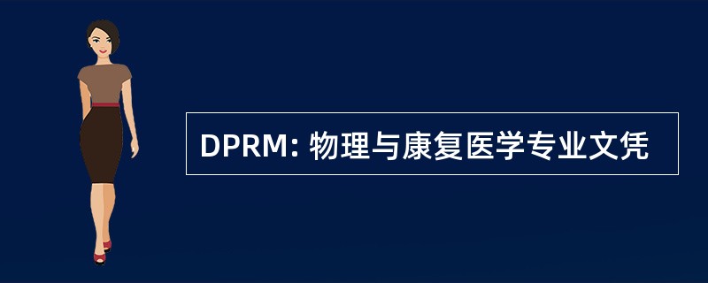 DPRM: 物理与康复医学专业文凭