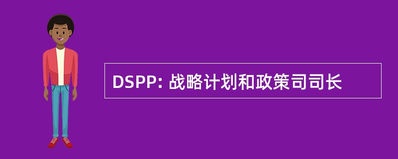 DSPP: 战略计划和政策司司长