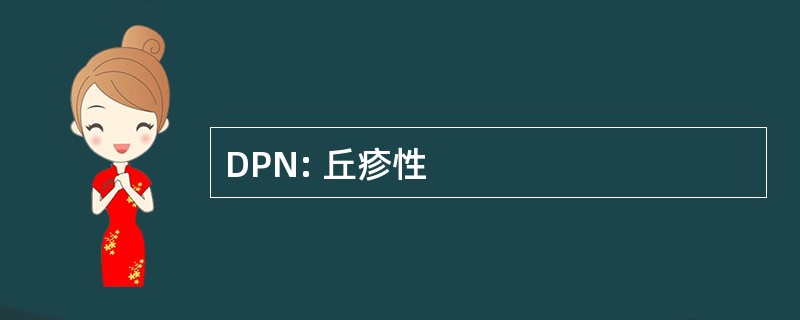 DPN: 丘疹性