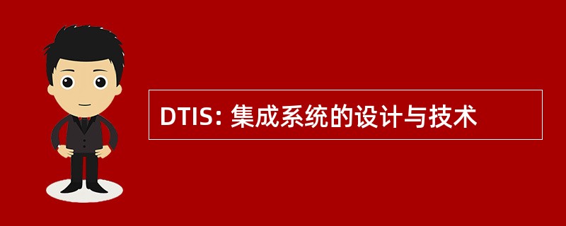 DTIS: 集成系统的设计与技术