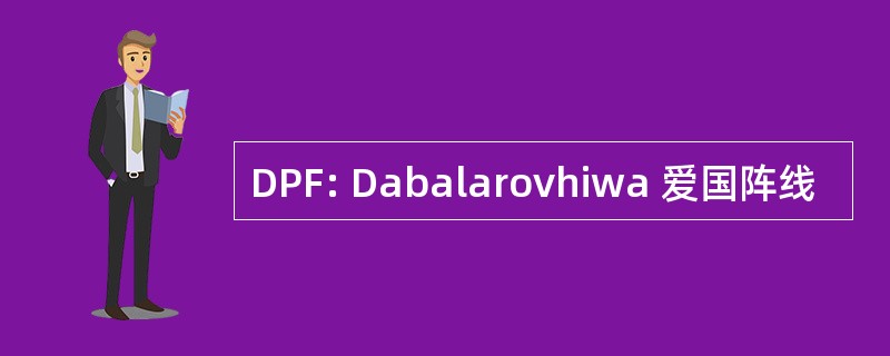 DPF: Dabalarovhiwa 爱国阵线