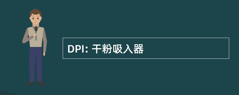 DPI: 干粉吸入器