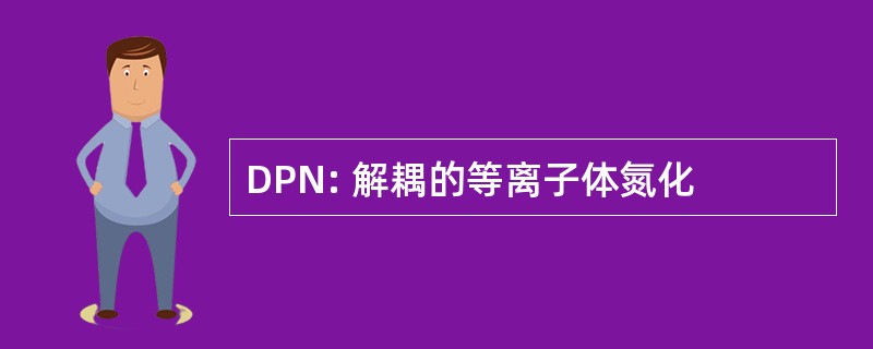 DPN: 解耦的等离子体氮化