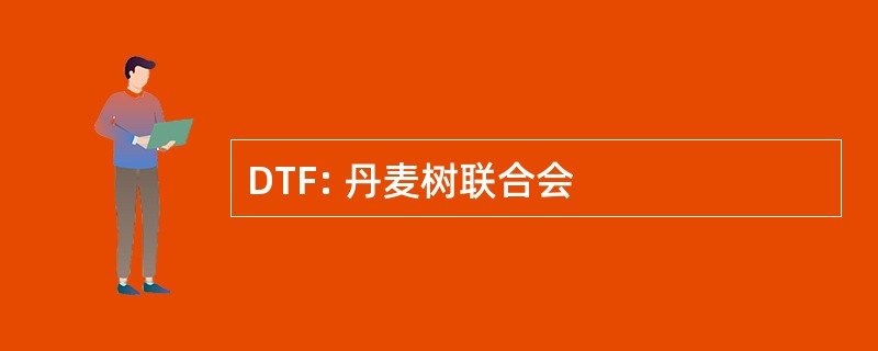 DTF: 丹麦树联合会