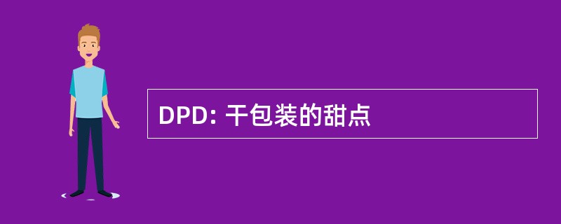 DPD: 干包装的甜点