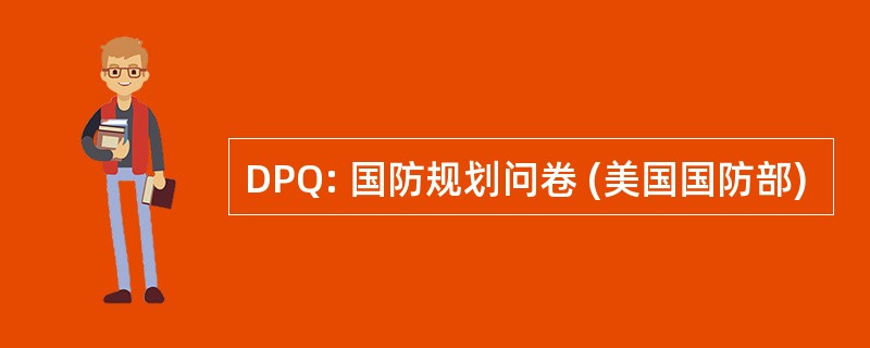 DPQ: 国防规划问卷 (美国国防部)