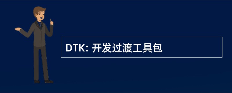 DTK: 开发过渡工具包