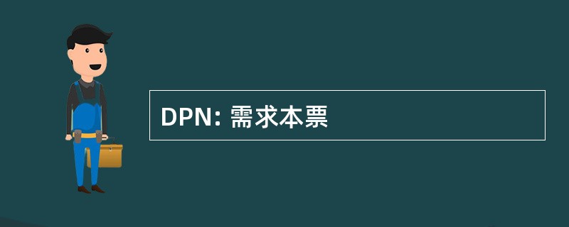 DPN: 需求本票