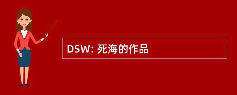 DSW: 死海的作品