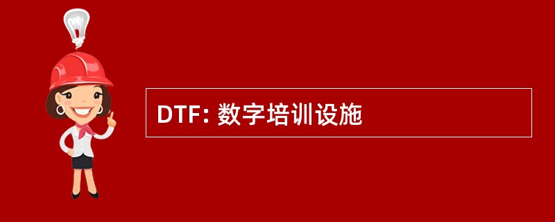 DTF: 数字培训设施