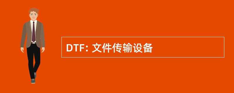 DTF: 文件传输设备