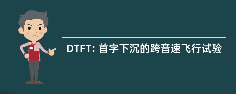 DTFT: 首字下沉的跨音速飞行试验